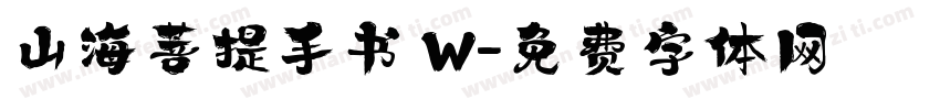 山海菩提手书 W字体转换